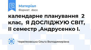 календарне планування  2 клас,  Я ДОСЛІДЖУЮ СВІТ, ІІ семестр ,Андрусенко І.