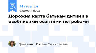 Дорожня карта батькам дитини з особливими освітніми потребами