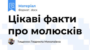 Цікаві факти про молюсків