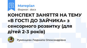 КОНСПЕКТ ЗАНЯТТЯ НА ТЕМУ «В ГОСТІ ДО ЗАЙЧИКА» з сенсорного розвитку (для дітей 2-3 років)