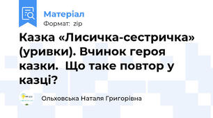 Казка «Лисичка-сестричка» (уривки). Вчинок героя казки.  Що таке повтор у казці?