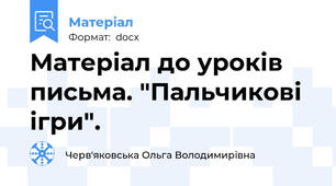 Матеріал до уроків письма. "Пальчикові ігри".