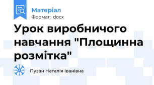 Урок виробничого навчання "Площинна розмітка"