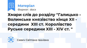 Хмари слів до розділу "Галицько - Волинське князівство кінця XII - середини  XIII ст. Королівство Руське середини XIII - XIV ст. "