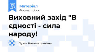 Виховний захід "В єдності - сила народу!