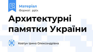 Архитектурні памятки України