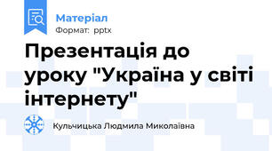 Презентація до уроку "Україна у світі інтернету"