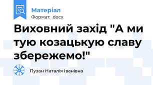 Виховний захід "А ми тую козацькую славу збережемо!"