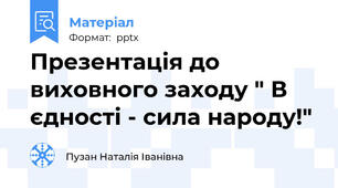 Презентація до виховного заходу " В єдності - сила народу!"