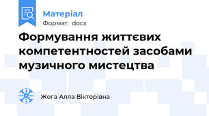 Формування життєвих компетентностей засобами музичного мистецтва