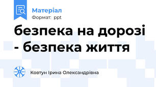 безпека на дорозі - безпека життя