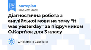 Діагностична робота з англійської мови на тему ''It was yesterday'' за підручником О.Карп'юк для 3 класу