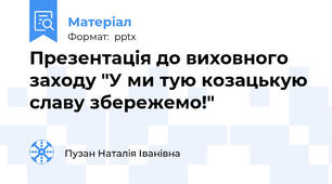 Презентація до виховного заходу "У ми тую козацькую славу збережемо!"