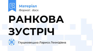 РАНКОВА ЗУСТРІЧ