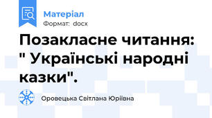 Позакласне читання: " Українські народні казки".