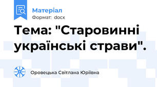Тема: "Старовинні українські страви".
