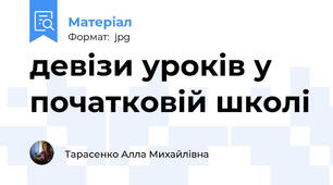 девізи уроків у початковій школі