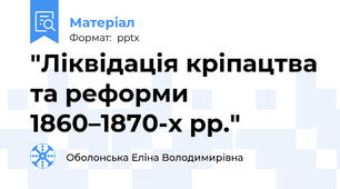 "Ліквідація кріпацтва та реформи 1860–1870-х рр."