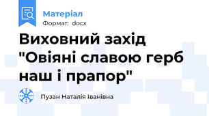 Виховний захід "Овіяні славою герб наш і прапор"