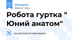 Робота гуртка " Юний анатом"