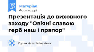 Презентація до виховного заходу "Овіяні славою герб наш і прапор"