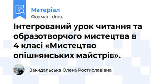 Інтегрований урок читання та образотворчого мистецтва в  4 класі «Мистецтво опішнянських майстрів».