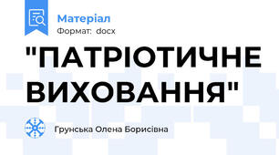 "ПАТРІОТИЧНЕ ВИХОВАННЯ"
