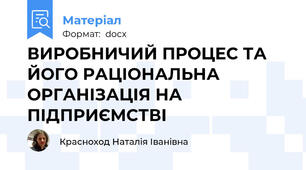 ВИРОБНИЧИЙ ПРОЦЕС ТА ЙОГО РАЦІОНАЛЬНА ОРГАНІЗАЦІЯ НА ПІДПРИЄМСТВІ