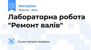 Лабораторна робота "Ремонт валів"