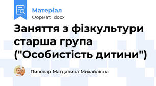 Заняття з фізкультури старша група ("Особистість дитини")