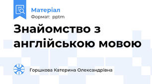 Знайомство з англійською мовою