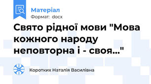 Свято рідної мови "Мова кожного народу неповторна і - своя..."