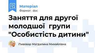 Заняття для другої молодшої  групи "Особистість дитини"