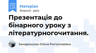 Презентація до бінарного уроку з літературногочитання.