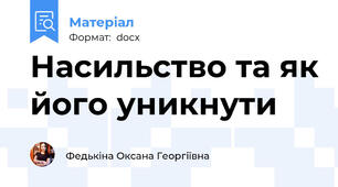 Насильство та як його уникнути