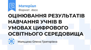 ОЦІНЮВАННЯ РЕЗУЛЬТАТІВ НАВЧАННЯ УЧНІВ В УМОВАХ ЦИФРОВОГО ОСВІТНЬОГО СЕРЕДОВИЩА