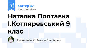 Наталка Полтавка І.Котляревський 9 клас