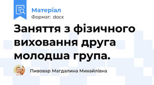Заняття з фізичного виховання друга молодша група.