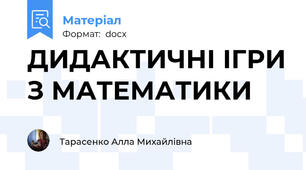 ДИДАКТИЧНІ ІГРИ З МАТЕМАТИКИ