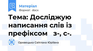 Тема: Досліджую написання слів із префіксом   з-, с-.