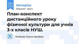 План-конспект дистанційного уроку фізичної культури для учнів 3-х класів НУШ.