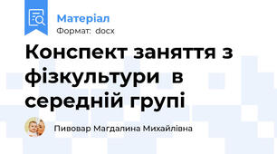 Конспект заняття з фізкультури  в середній групі