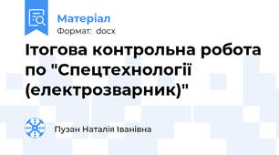 Ітогова контрольна робота по "Спецтехнології (електрозварник)"