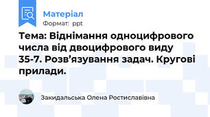 Тема: Віднімання одноцифрового числа від двоцифрового виду 35-7. Розв’язування задач. Кругові прилади.