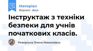 Інструктаж з техніки безпеки для учнів початкових класів.