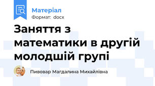 Заняття з математики в другій молодшій групі
