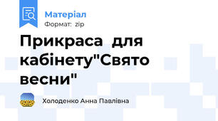 Прикраса  для кабінету"Свято весни"