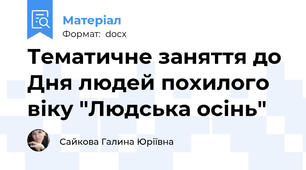 Тематичне заняття до Дня людей похилого віку "Людська осінь"