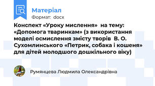 Конспект «Уроку мислення»  на тему: «Допомога тваринкам» (з використання моделі осмислення змісту творів  В. О. Сухомлинського «Петрик, собака і кошеня» для дітей молодшого дошкільного віку)