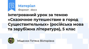 Інтегрований урок за темою «Сказочное путешествие в город Существительных» (російська мова та зарубіжна література), 5 клас